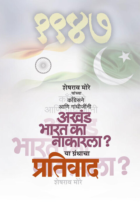 Congressne aani gandhijinni akhand bharat ka nakarla? Ya granthacha Pratiwad | काँग्रेसने आणि गांधीजींनी अखंड भारत का नाकारला? या ग्रंथाचा प्रतिवाद